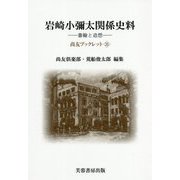 岩崎小彌太関係史料-書翰と追想（尚友ブックレット<35>） [単行本]