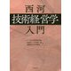 西河「技術経営学」入門 [単行本]