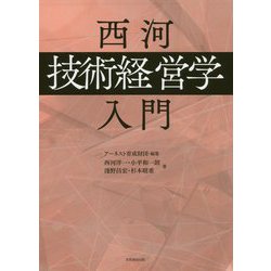 西河「技術経営学」入門 [単行本]