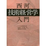 西河「技術経営学」入門 [単行本]