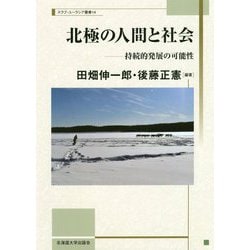 北極の人間と社会-持続的発展の可能性（スラブ・ユーラシア叢書<14>） [単行本]
