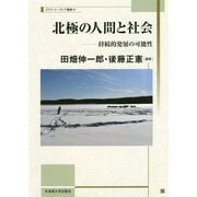 北極の人間と社会-持続的発展の可能性（スラブ・ユーラシア叢書<14>） [単行本]