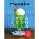 Hanako CITY GUIDE 吉祥寺だから、かなうこと。 [ムックその他]