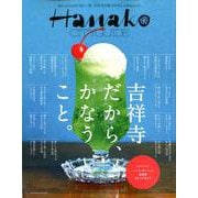 Hanako CITY GUIDE 吉祥寺だから、かなうこと。 [ムックその他]