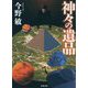 神々の遺品 新装版(双葉文庫) [文庫]