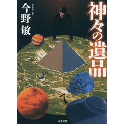 神々の遺品 新装版(双葉文庫) [文庫]