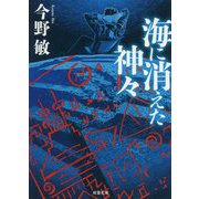 海に消えた神々 新装版 (双葉文庫) [文庫]
