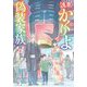 浅草かくりよ偽装家族(双葉文庫) [文庫]