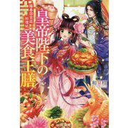 皇帝陛下の美食王膳―陽春国宮廷料理帖（双葉文庫） [文庫]
