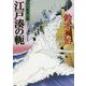 江戸湊の軛―口入屋用心棒〈46〉(双葉文庫) [文庫]