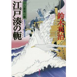 江戸湊の軛―口入屋用心棒〈46〉(双葉文庫) [文庫]