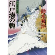 江戸湊の軛―口入屋用心棒〈46〉(双葉文庫) [文庫]