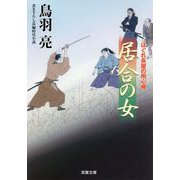 居合の女―はぐれ長屋の用心棒〈48〉(双葉文庫) [文庫]