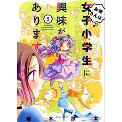 お姉さんは女子小学生に興味があります。<5>（バンブーコミックス） [コミック]