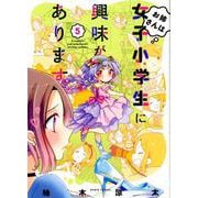 お姉さんは女子小学生に興味があります。<5>（バンブーコミックス） [コミック]