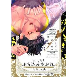 濡れた王は千夜一夜の夢をみる（バンブーコミックス moment） [コミック]