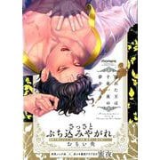 濡れた王は千夜一夜の夢をみる（バンブーコミックス moment） [コミック]