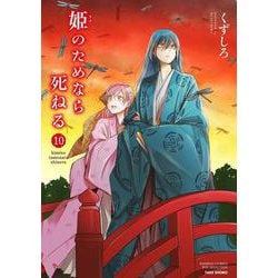 姫のためなら死ねる<10>（バンブーコミックス WINセレクション） [コミック]