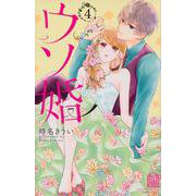 ウソ婚（4）(講談社コミックス別冊フレンド) [コミック]