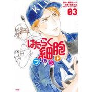 はたらく細胞フレンド（3）(KCデラックス) [コミック]
