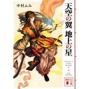 天空の翼地上の星(講談社文庫) [文庫]