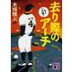 去り際のアーチ　もう一打席！(講談社文庫) [文庫]