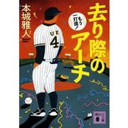去り際のアーチ　もう一打席！(講談社文庫) [文庫]