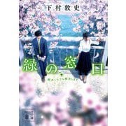 緑の窓口―樹木トラブル解決します(講談社文庫) [文庫]