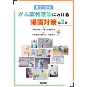 見てわかる がん薬物療法における曝露対策 第2版 [単行本]