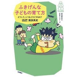 ふきげんな子どもの育て方―どうして、いつもイヤイヤなの? [単行本]