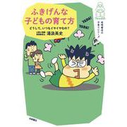 ふきげんな子どもの育て方―どうして、いつもイヤイヤなの? [単行本]