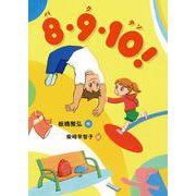 8・9・10！（バクテン） [全集叢書]