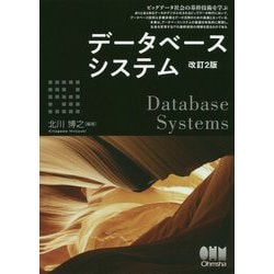 データベースシステム（改訂2版） [単行本]