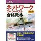 令和02年 ネットワークスペシャリスト合格教本 [単行本]
