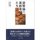 貨幣論の革新者たち―貨幣と信用の理論と歴史 [単行本]