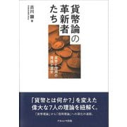 貨幣論の革新者たち―貨幣と信用の理論と歴史 [単行本]