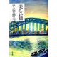美しい橋 [単行本]