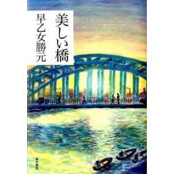 美しい橋 [単行本]