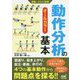 運動・からだ図解 動作分析の基本 [単行本]