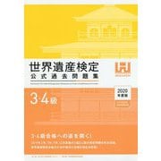 世界遺産検定3・4級公式過去問題集<2020年度版> [単行本]