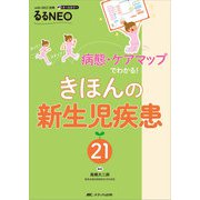 きほんの新生児疾患21-病態・ケアマップでわかる！（with NEO別冊 るるNEO） [単行本]