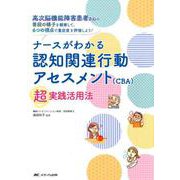 ナースがわかる認知関連行動アセスメント（CBA） 超実践活用法-高次脳機能障害患者さんの普段の様子を観察して、6つの視点で重症度を評価しよう！ [単行本]