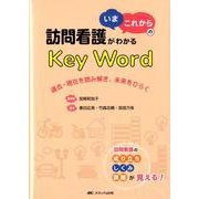 訪問看護がわかる「いま・これから」のKey Word-過去・現在を読み解き、未来をひらく [単行本]
