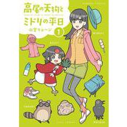 高尾の天狗とミドリの平日<1>（バンブーコミックス） [コミック]