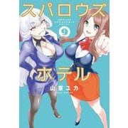 スパロウズホテル<9>（バンブーコミックス） [コミック]