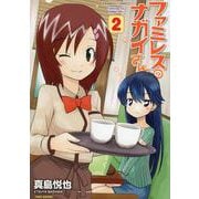 ファミレスのナガイさん<2>（バンブーコミックス MOMOセレクション） [コミック]