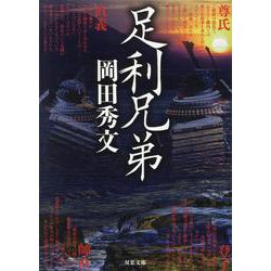 足利兄弟（双葉文庫） [文庫]
