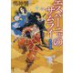 エスパーニャのサムライ―天の女王(双葉文庫) [文庫]
