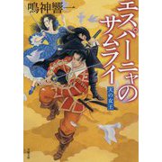 エスパーニャのサムライ―天の女王(双葉文庫) [文庫]
