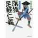 三河雑兵心得 旗指足軽仁義 （双葉文庫） [文庫]